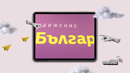 Корнелия Нинова, Манол Пейков и Румен Йончев пред Любо Огнянов в „Офанзива“