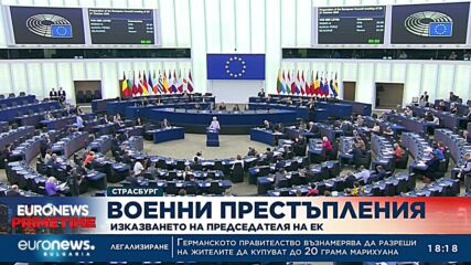 Военни престъпления: Изказването на председателя на ЕК