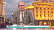 Мартин Димитров: Йотова няма да посмее да спре нито едно грешно решение на Радев, Гюров може да бъде коректив
