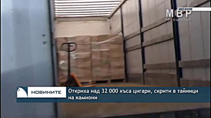 Откриха над 32 000 къса цигари, скрити в тайници на камиони