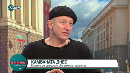 Деян Донков: Душата е камбаната на човека