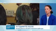 70 години по-късно: Започва работа по нов закон за детското правосъдие