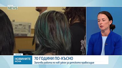 70 години по-късно: Започва работа по нов закон за детското правосъдие