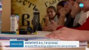 В МОН ще обсъдят дали да отпаднат изпитите след 4,7 и 10 клас
