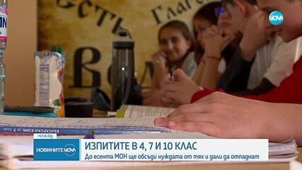В МОН ще обсъдят дали да отпаднат изпитите след 4,7 и 10 клас