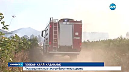 ПОЖАР КРАЙ КАЗАНЛЪК: Пламъците стигнаха до вилите на хората