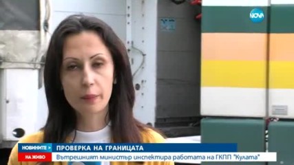Вътрешният министър инспектира работата на "Кулата"