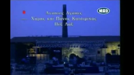 Haris and Panos Katsimihas - Anites Agapes