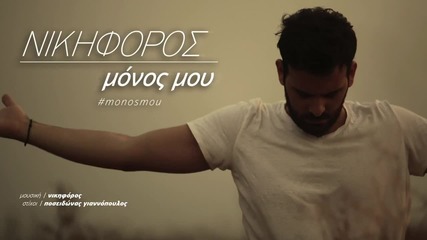 Nikiforos - Monos Mou _ Official Audio Release Hq [new]