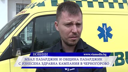 МБАЛ Пазарджик и Общината с изнесена здравна кампания в Черногорово