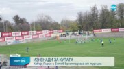 Три отбора от елита отпаднаха от SESAME Купа на България