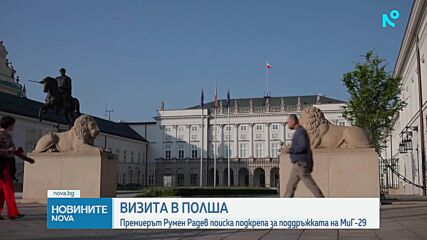 Визитата в Полша: Премиерът Румен Радев поиска подкрепа за поддръжката на МиГ-29