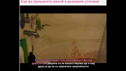 Как да прецакате някой в домашни условия 