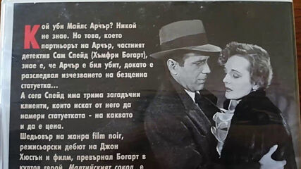 Българското Dvd издание на Малтийският сокол (1941) Съни филмс