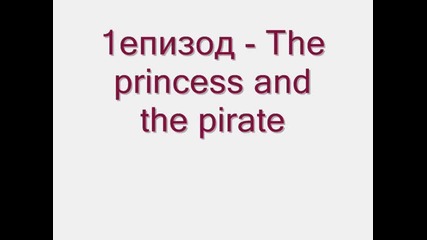 Пролог на Принцесата и Пирата (the princess and the pirates)