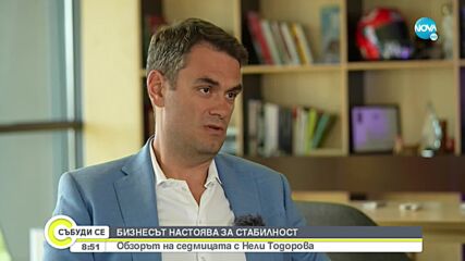 Бизнесът настоява за стабилност (ОБЗОР)