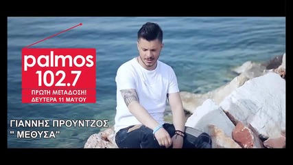 Gianni̱s Prountzos - Methysa (new Single 2015)