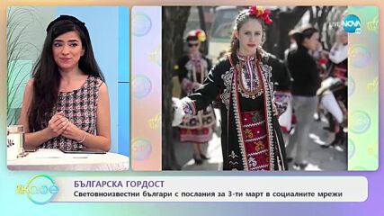 Световноизвестни българи с послания за 3-ти март в социалните мрежи - „На кафе” (04.03.2021)