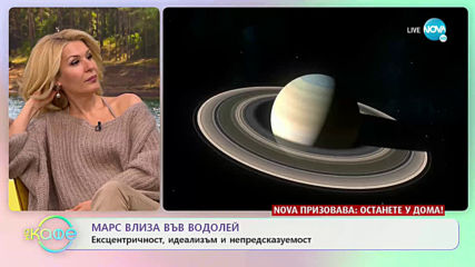 Марс влиза във Водолей - Ексцентричност, идеализъм и непредсказуемост - „На кафе” (27.03.2020)