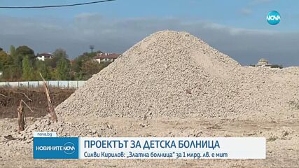Реакции след критиката на Асен Василев за детската болница