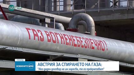 Австрия с остра реакция към Русия заради спрени доставки на газ