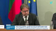 Последните дни на българския лев: Около 60% от досегашната валута е изтеглена от обращение