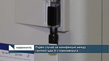 Първи случай на коинфекция между грипния щам А и коронавируса