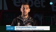 Ивайло Чочев не е разговарял с Кръстаич за място в националния отбор