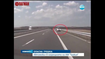 Кола тръгна в насрещното на Ам „тракия” | 27.08.2014