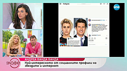 Андреа Банда-Банда представя горещите новини от социалните мрежи - „На кафе” (11.06.2019)