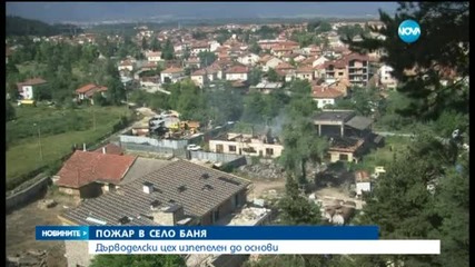 Огромен пожар избухна тази нощ в дърводелски цех