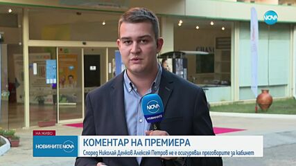Денков: Алексей Петров не е участвал в създаването на правителството, знам как съм избирал министрит