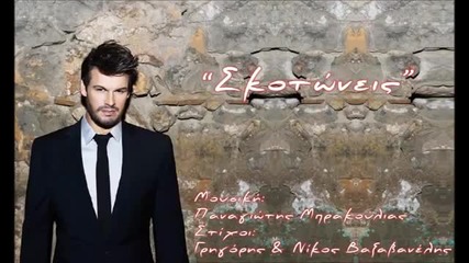 Panos Kiamos - Skotoneis - official song 2013