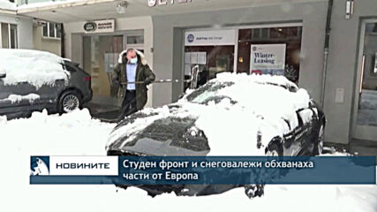 Студен фронт и снеговалежи обхванаха части от Европа