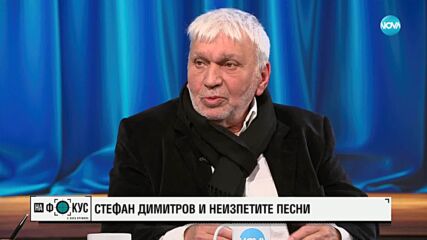 Стефан Димитров преди концерта „Неизпетите песни”