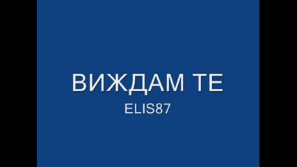 Виждам Те