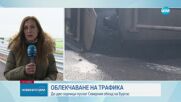 ОБЛЕКЧАВАНЕ НА ТРАФИКА: До две седмици пускат Северния обход на Бургас