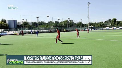 Какво кара един успешен италиански предприемач да посвети време и средства на развитието на хокея на трева в България