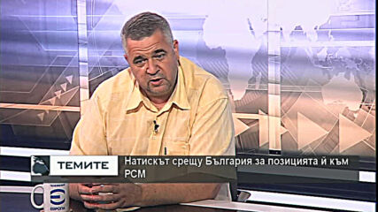Спас Ташев: Българската позиция за РСМ се разбира и уважава от европейските ни партньори