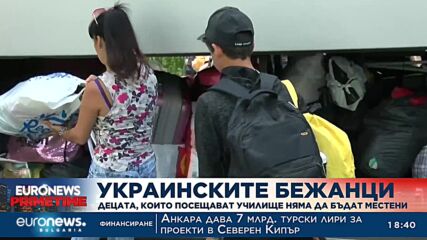 Украинските бежанци: Децата, които посещават училище, няма да бъдат местени