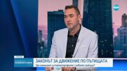 Илия Тодоров: Новите промени в Закона за движение – първа стъпка към по-безопасни пътища