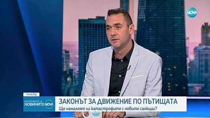 Илия Тодоров: Новите промени в Закона за движение – първа стъпка към по-безопасни пътища