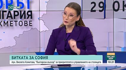 Виолета Комитова: Аз дишам същия мръсен въздух, ходя по разбитите тротоари