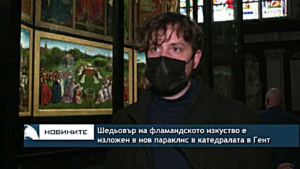 Шедьовър на фламандското изкуство е изложен в нов параклис в катедралата в Гент