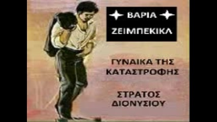 Stratos Dionisiou Ginaika Tis Katastrofis