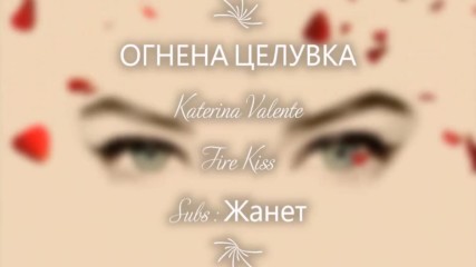 Огнена Целувка ❣️ Katerina Valente _ Fire Kiss / Превод /