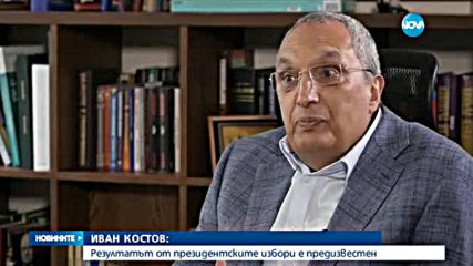 Иван Костов: Резултатът от президентските избори е предизвестен
