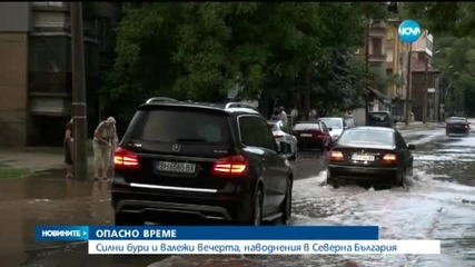 Бурите причиниха наводнения в Северна България