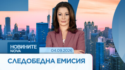 Новините на NOVA | Следобедна емисия | 4 септ. 2026