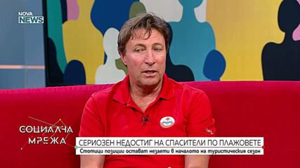 Сериозен недостиг на спасители по плажовете у нас